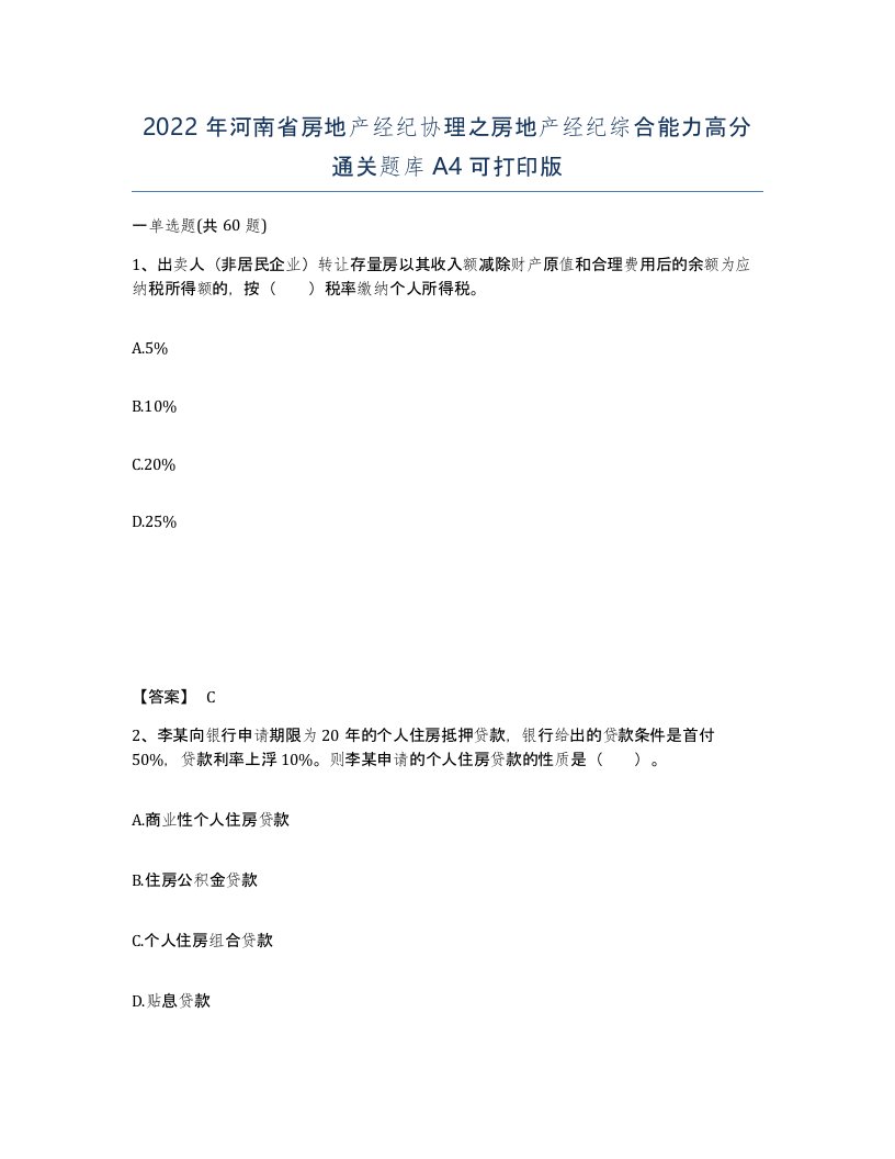 2022年河南省房地产经纪协理之房地产经纪综合能力高分通关题库A4可打印版