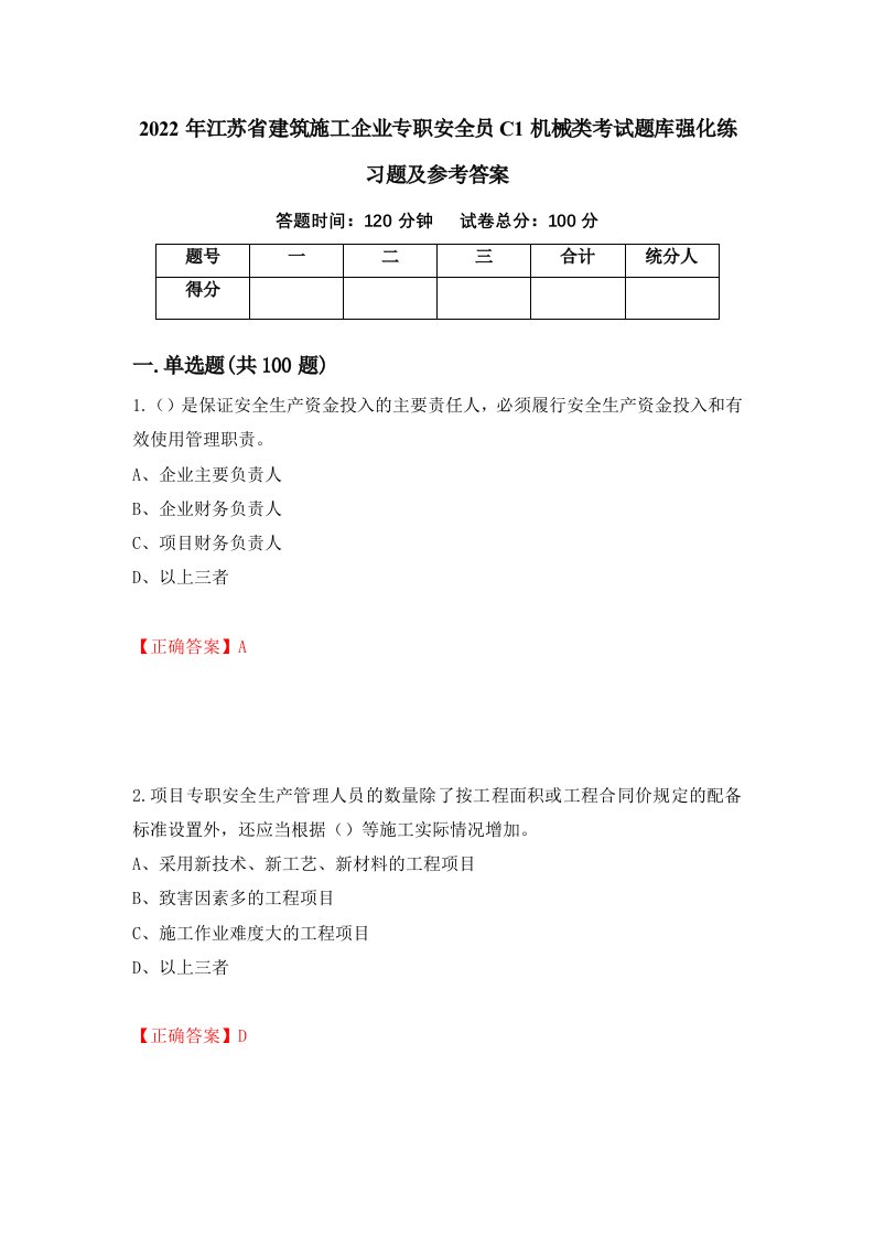 2022年江苏省建筑施工企业专职安全员C1机械类考试题库强化练习题及参考答案26