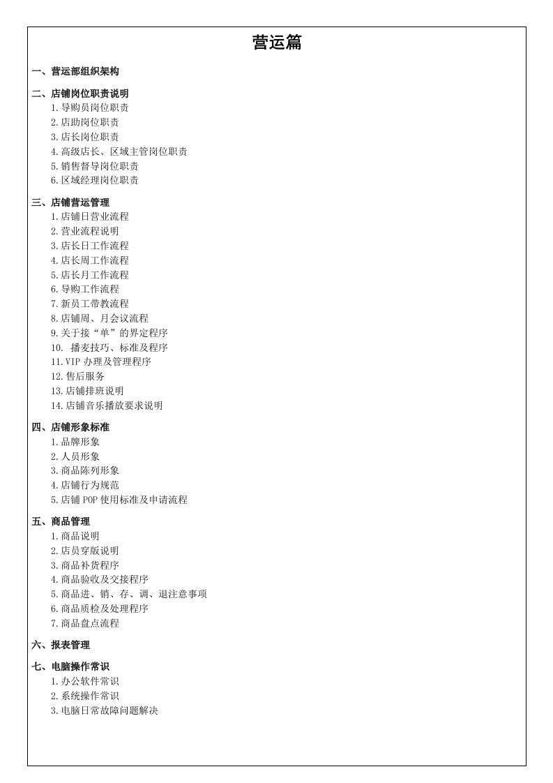 工作手册-营运手册从职责到日常工作细则