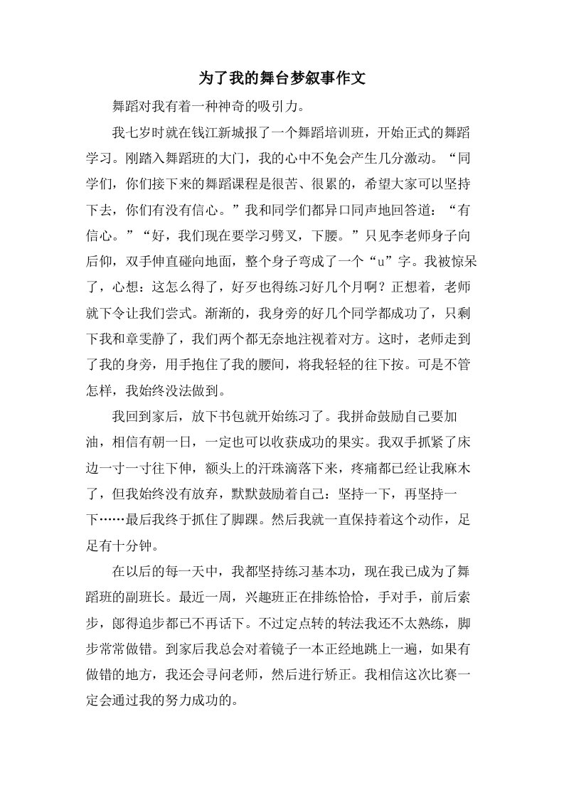 为了我的舞台梦叙事作文