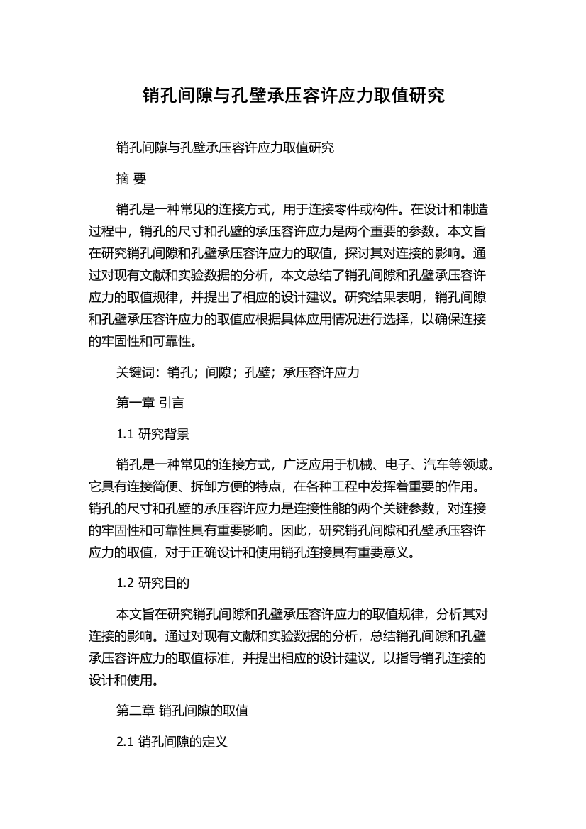 销孔间隙与孔壁承压容许应力取值研究