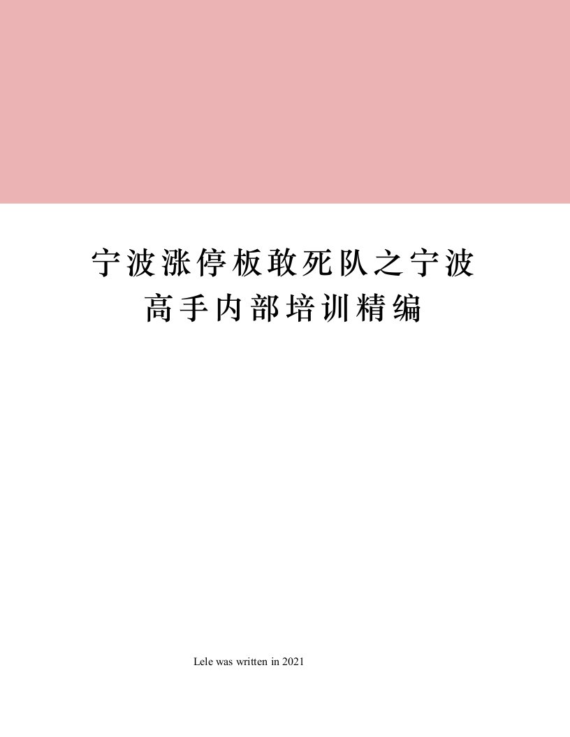 宁波涨停板敢死队之宁波高手内部培训精编