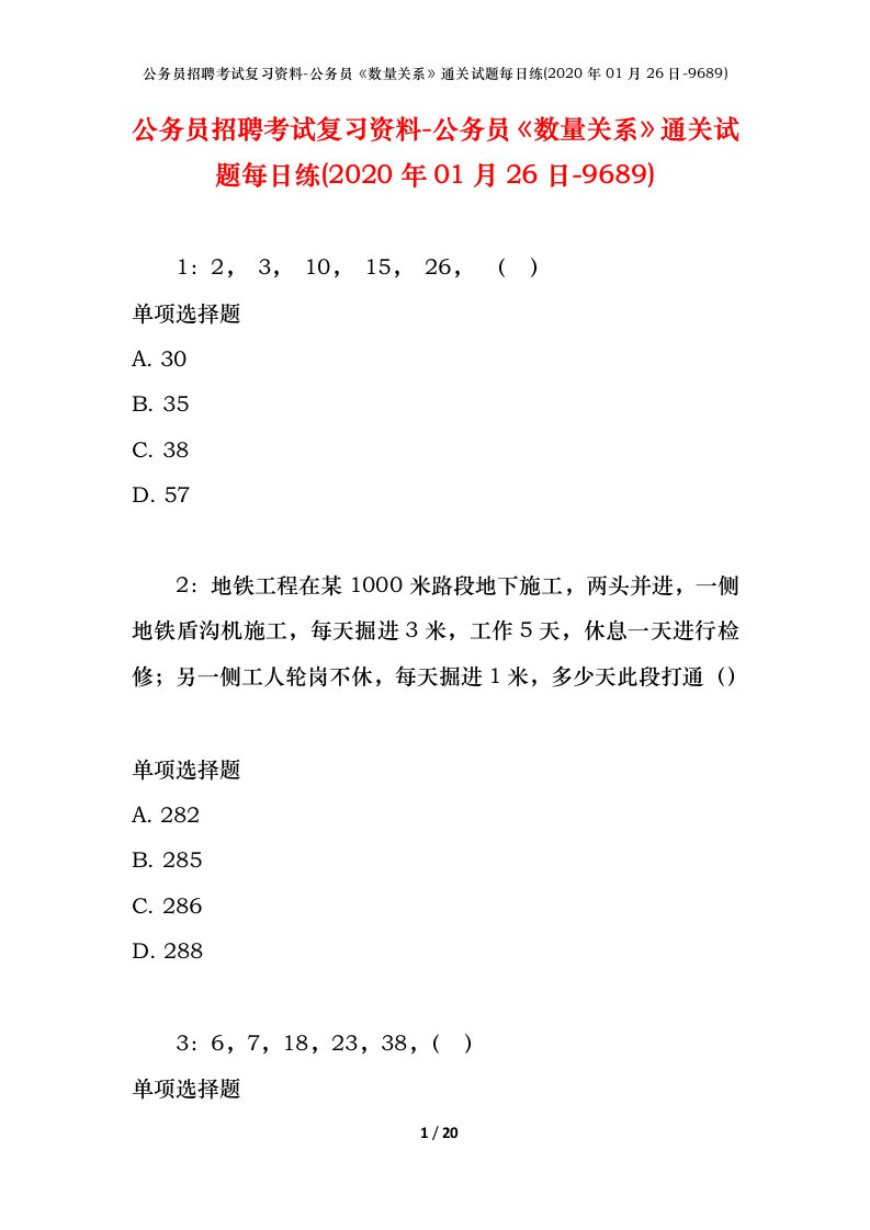 公务员招聘考试复习资料-公务员数量关系通关试题每日练2020年01月26日-9689