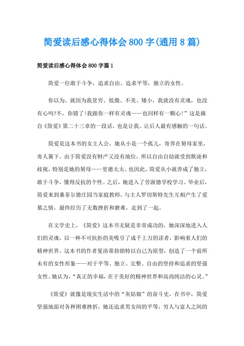 简爱读后感心得体会800字(通用8篇)