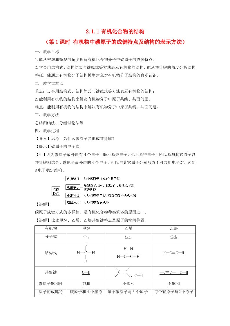 2023_2024学年高中化学2.1.1有机化合物的结构第1课时有机物中碳原子的成键特点及结构的表示方法教案苏教版选择性必修3