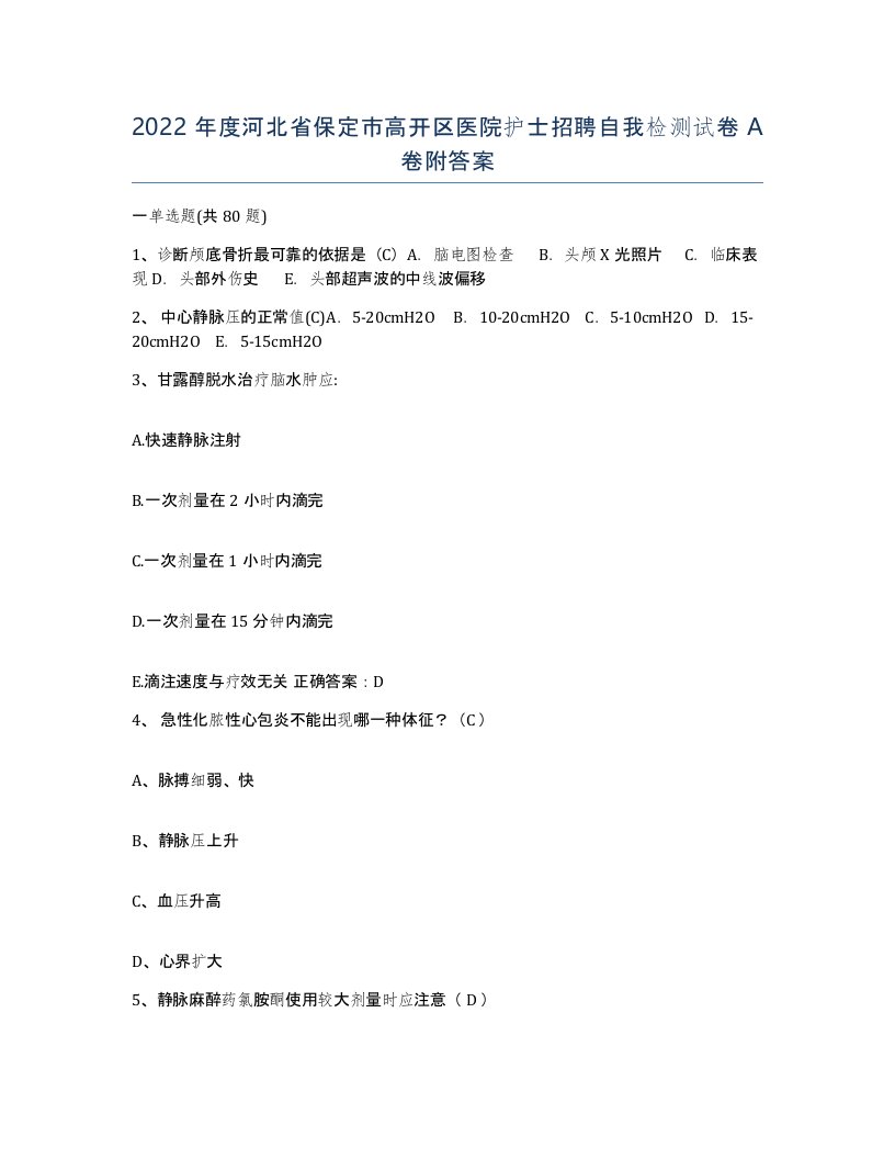 2022年度河北省保定市高开区医院护士招聘自我检测试卷A卷附答案