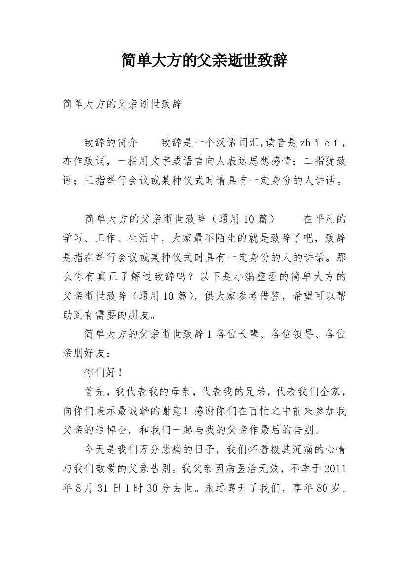 简单大方的父亲逝世致辞