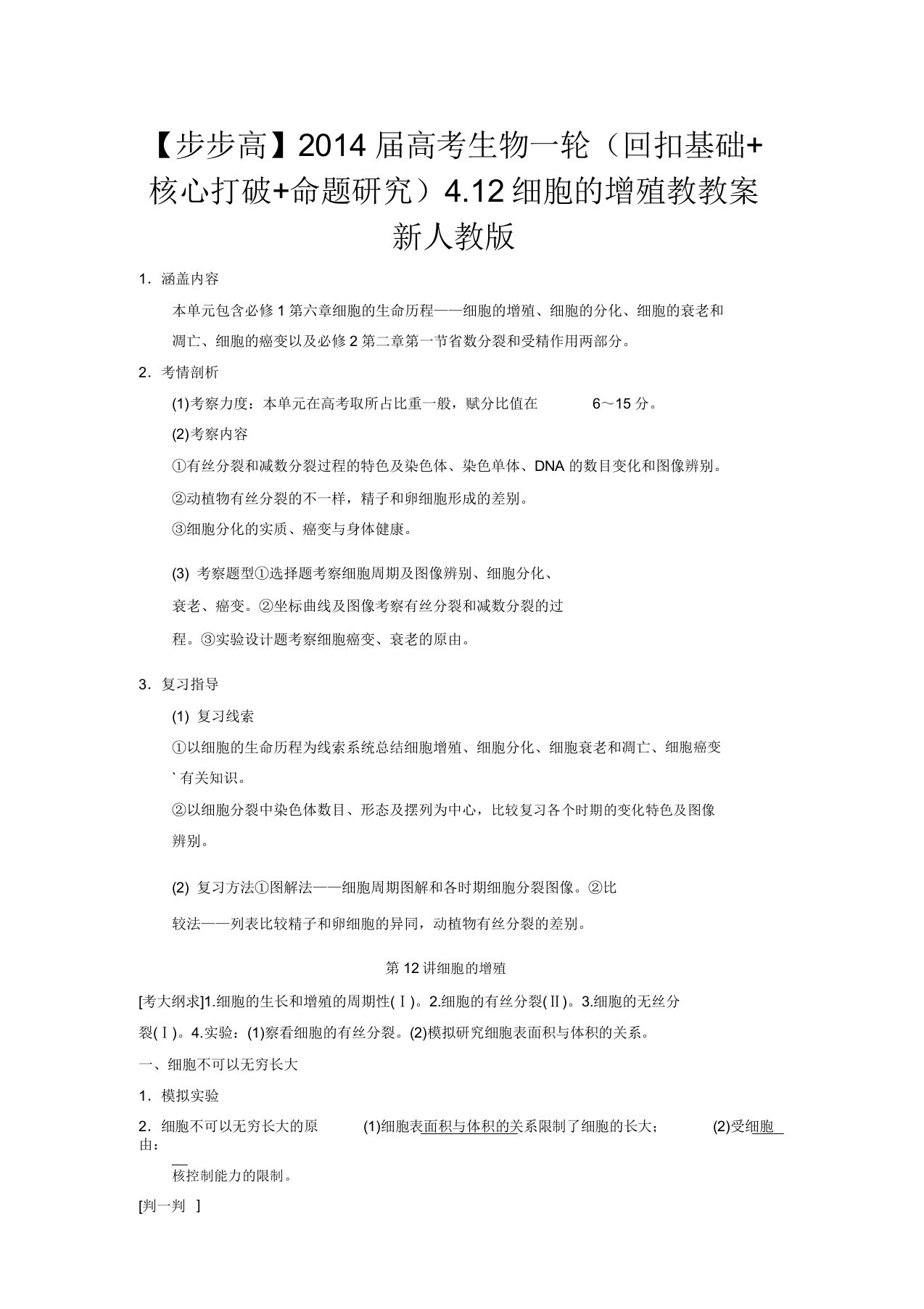 高考生物一轮(回扣基础核心突破命题探究)412细胞的增殖教学案新人教版