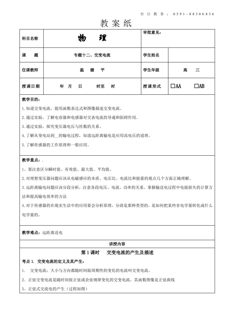 闽师堂教案之高考物理第一轮总复习交变电流