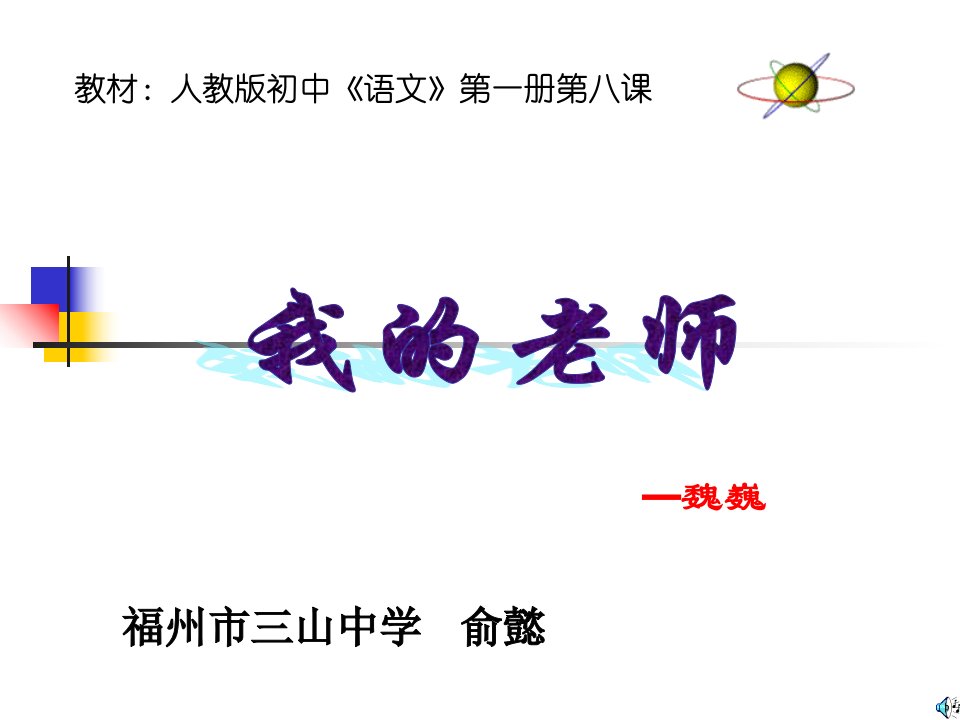 教材人教版初中语文第一册第八课