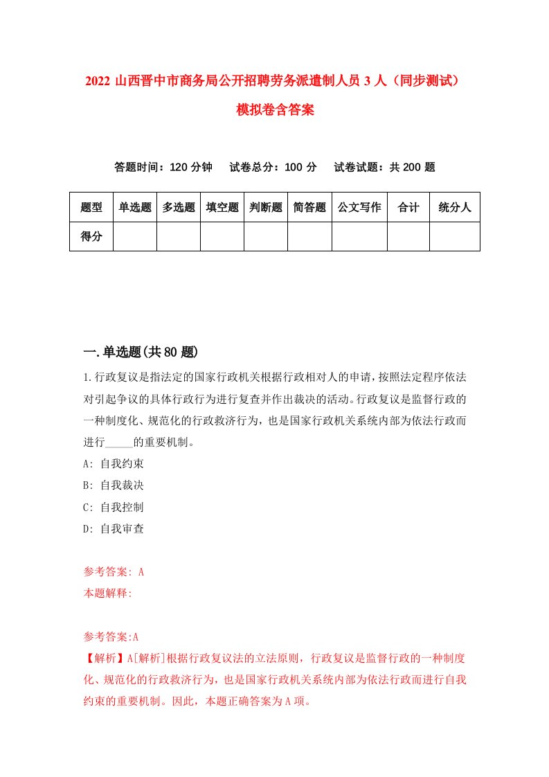 2022山西晋中市商务局公开招聘劳务派遣制人员3人同步测试模拟卷含答案5