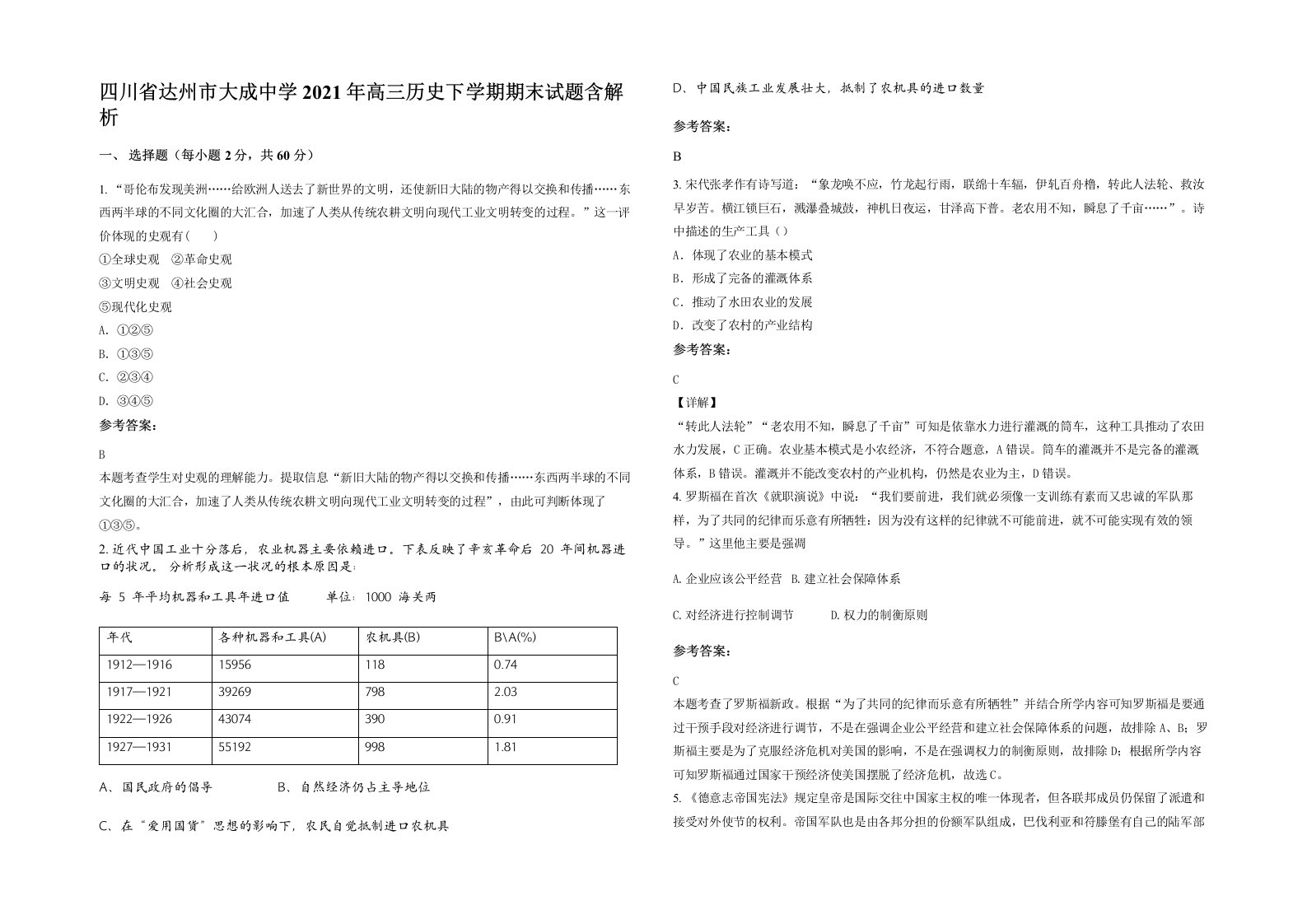 四川省达州市大成中学2021年高三历史下学期期末试题含解析