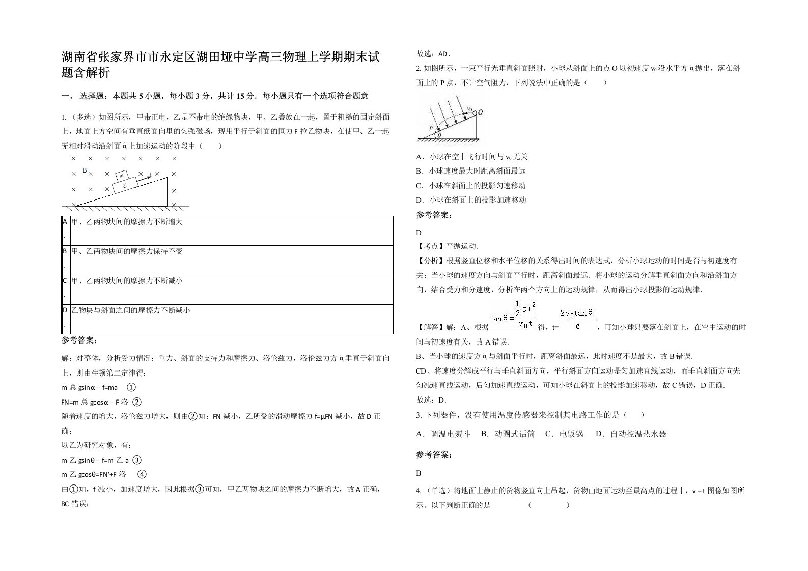 湖南省张家界市市永定区湖田垭中学高三物理上学期期末试题含解析