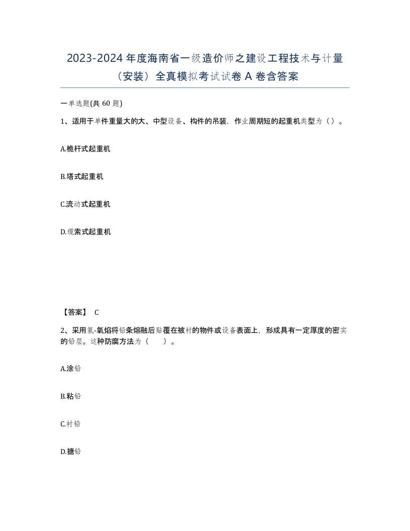 2023-2024年度海南省一级造价师之建设工程技术与计量安装全真模拟考试试卷A卷含答案