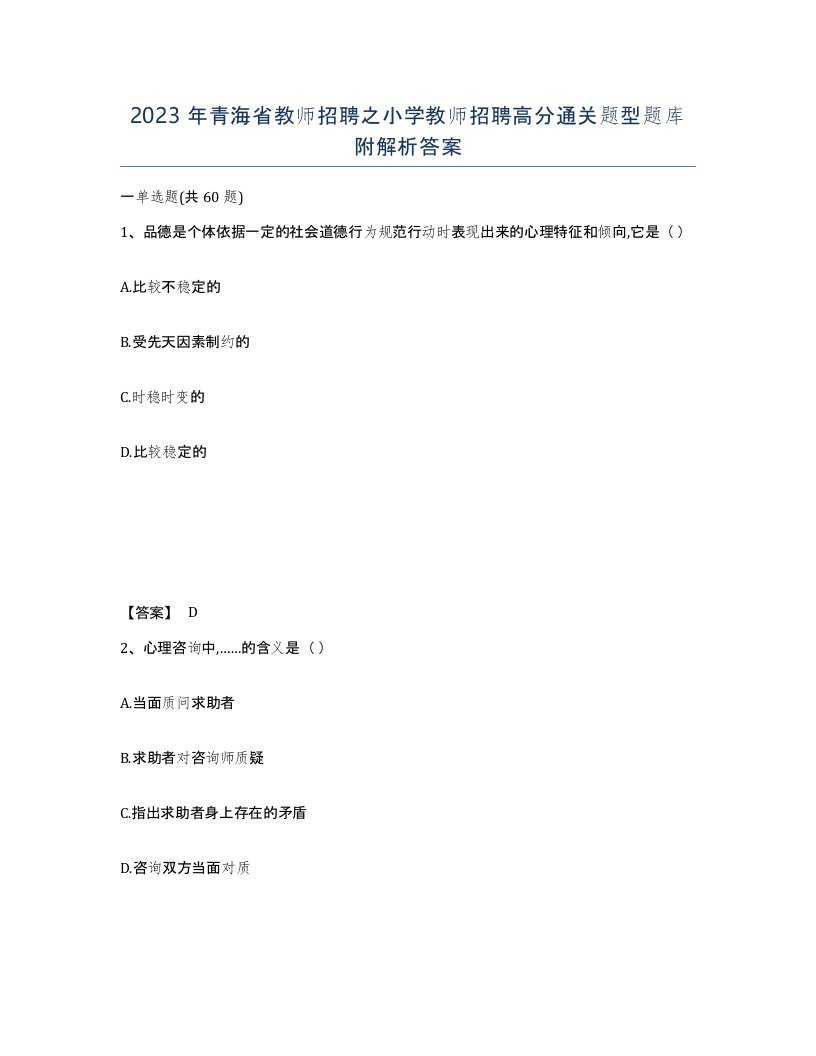 2023年青海省教师招聘之小学教师招聘高分通关题型题库附解析答案