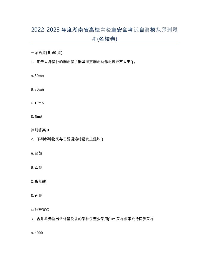 20222023年度湖南省高校实验室安全考试自测模拟预测题库名校卷