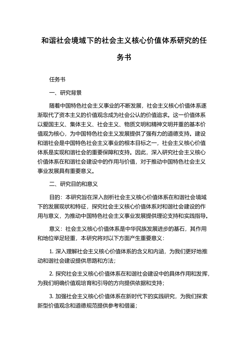 和谐社会境域下的社会主义核心价值体系研究的任务书