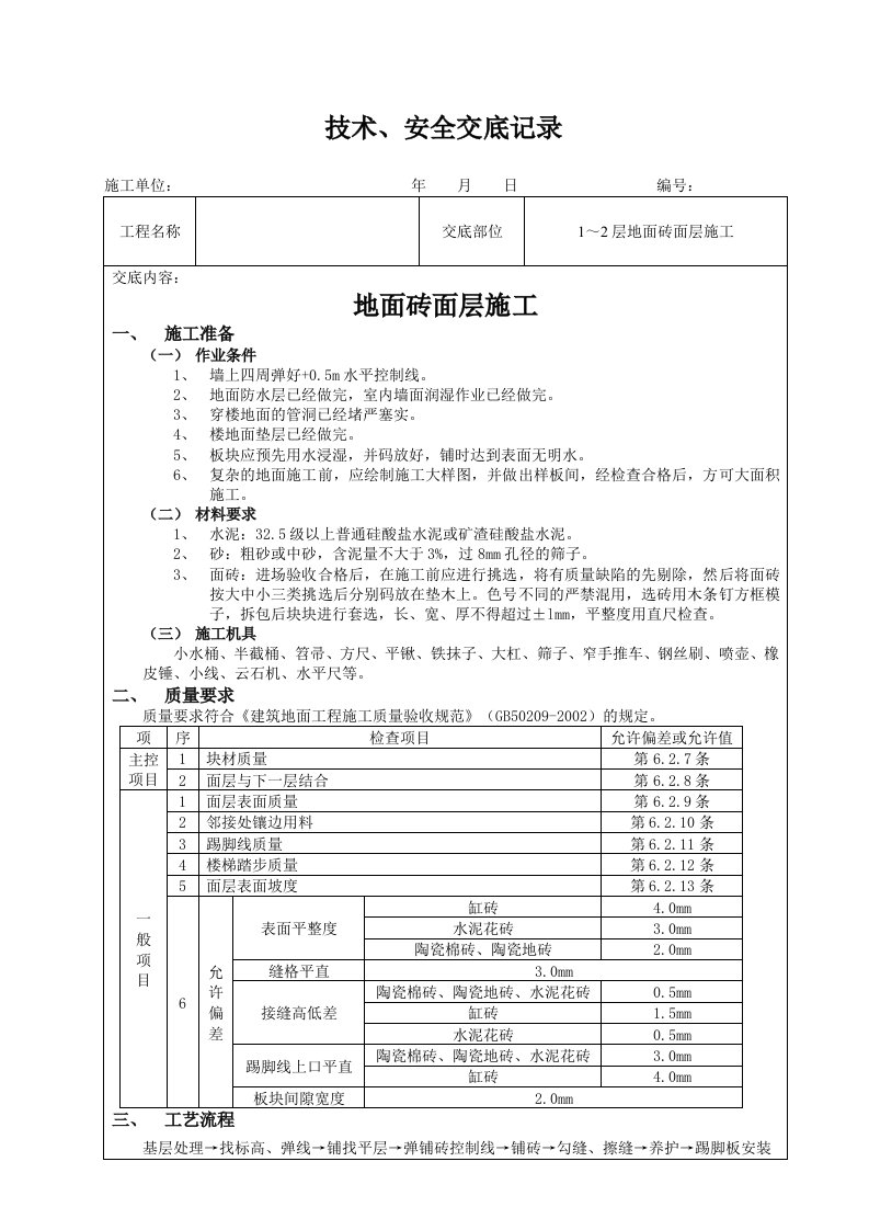 地面砖面层施工技术交底