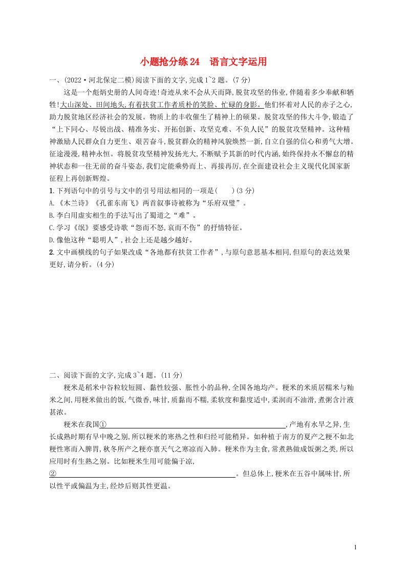 适用于新高考新教材2023届高考语文二轮总复习小题抢分练24语言文字运用含解析