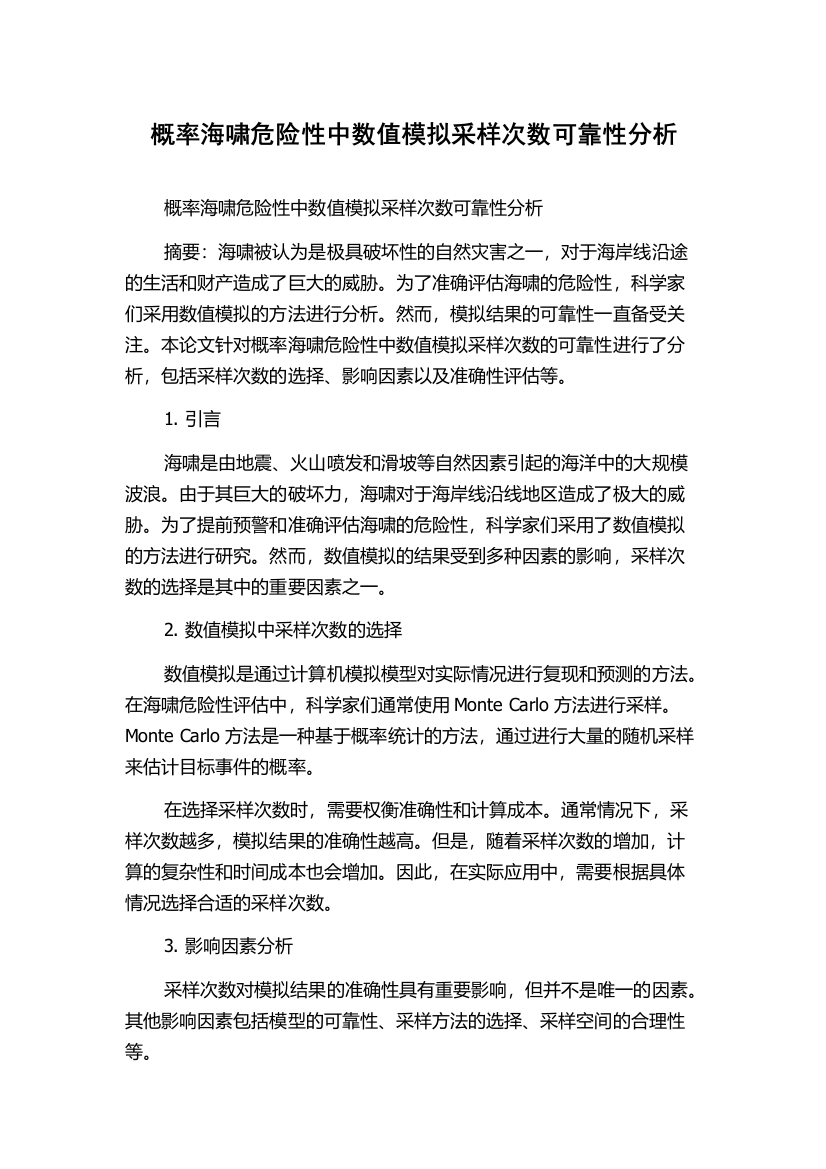 概率海啸危险性中数值模拟采样次数可靠性分析