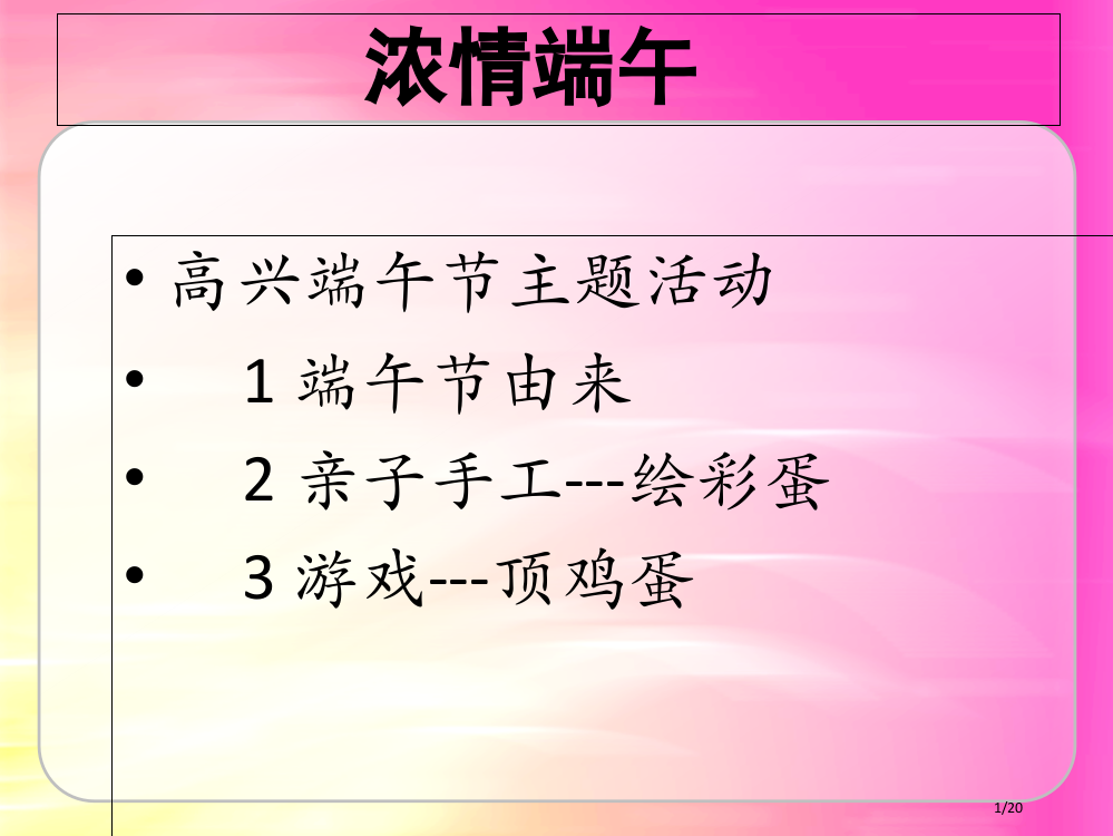 幼儿园端午节省公开课一等奖全国示范课微课金奖PPT课件