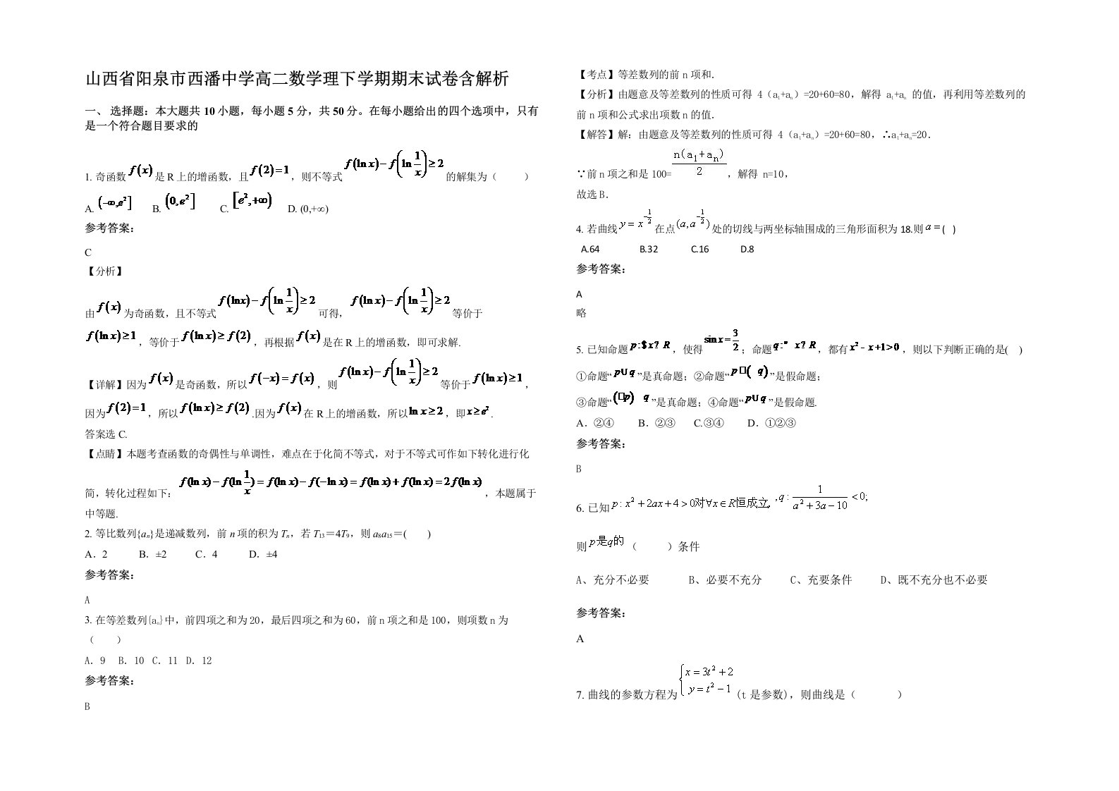 山西省阳泉市西潘中学高二数学理下学期期末试卷含解析