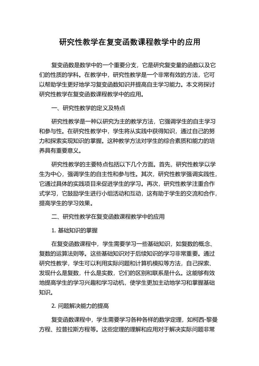 研究性教学在复变函数课程教学中的应用