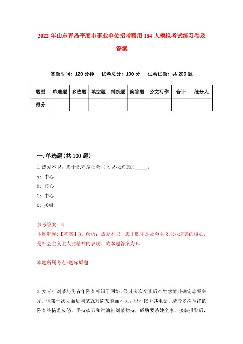 2022年山东青岛平度市事业单位招考聘用184人模拟考试练习卷及答案第0卷