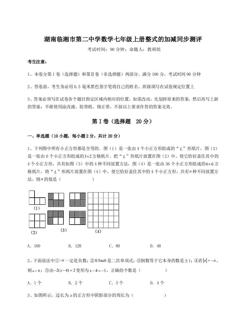 第二次月考滚动检测卷-湖南临湘市第二中学数学七年级上册整式的加减同步测评试题（解析版）