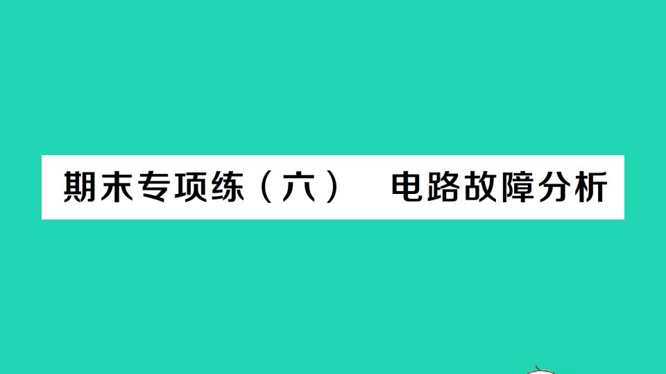 九年级物理全册期末复习专项练六电路故障分析作业课件新版新人教版