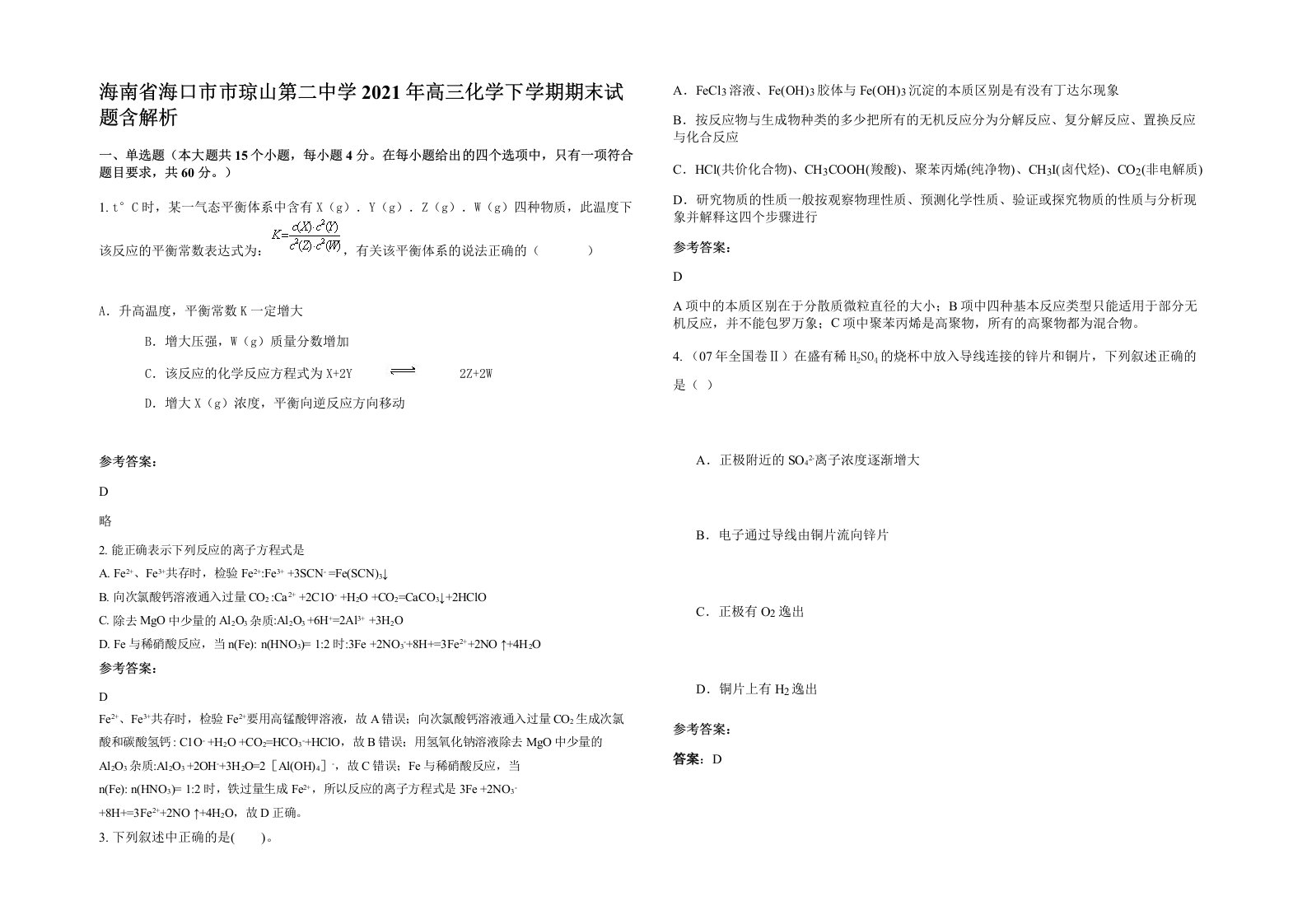 海南省海口市市琼山第二中学2021年高三化学下学期期末试题含解析