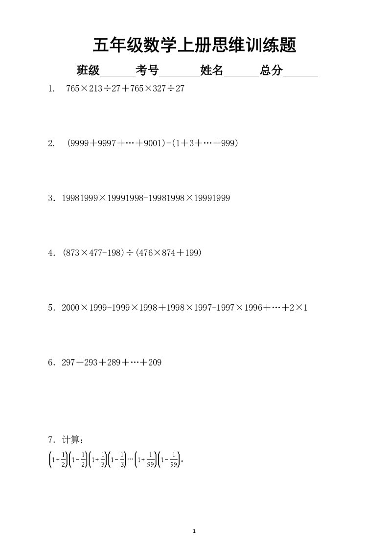 小学数学五年级上册思维训练题（共32题附解析及答案）