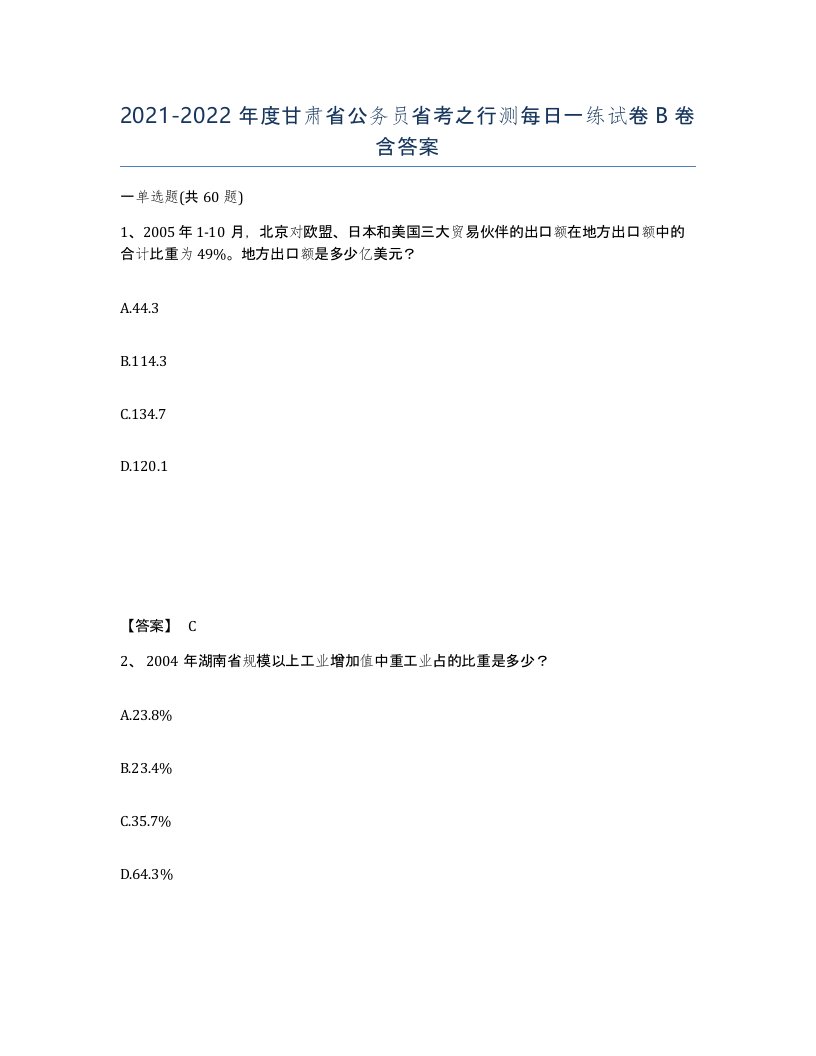 2021-2022年度甘肃省公务员省考之行测每日一练试卷B卷含答案