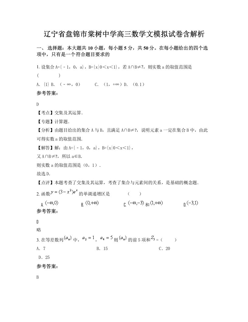 辽宁省盘锦市棠树中学高三数学文模拟试卷含解析