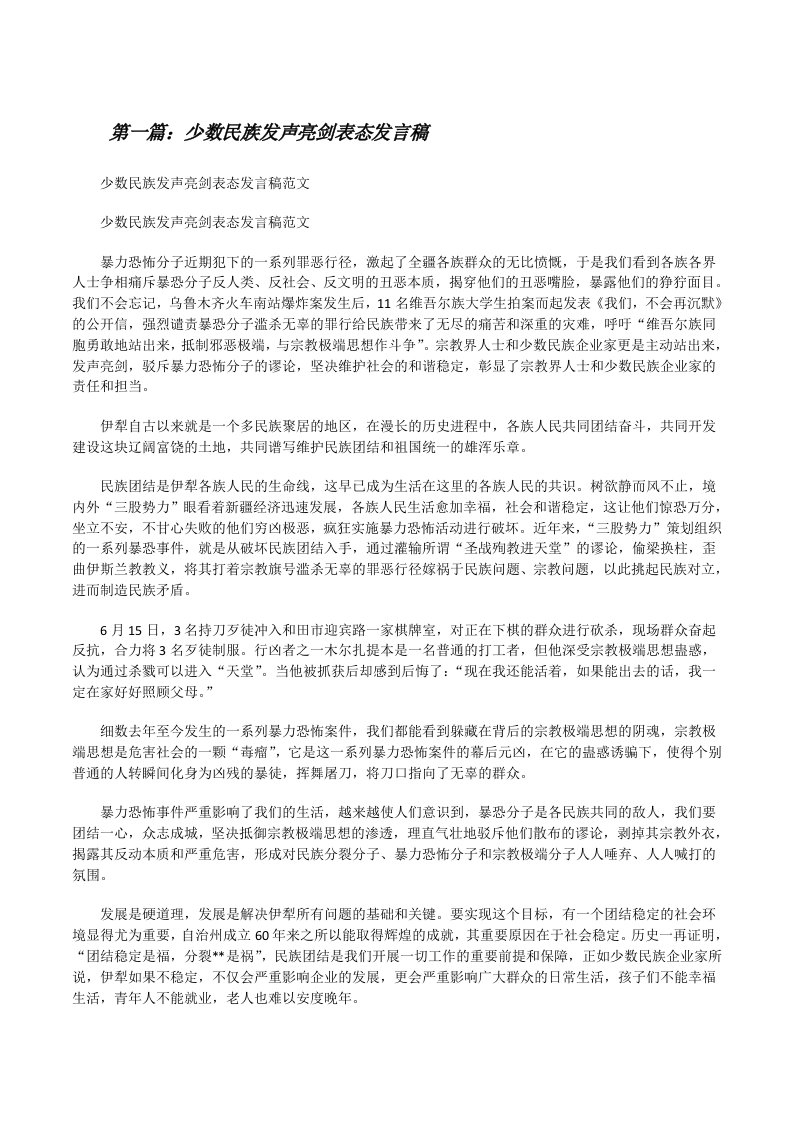 少数民族发声亮剑表态发言稿[修改版]