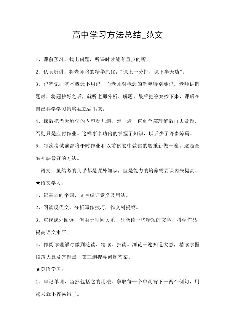 高中学习方法总结范文