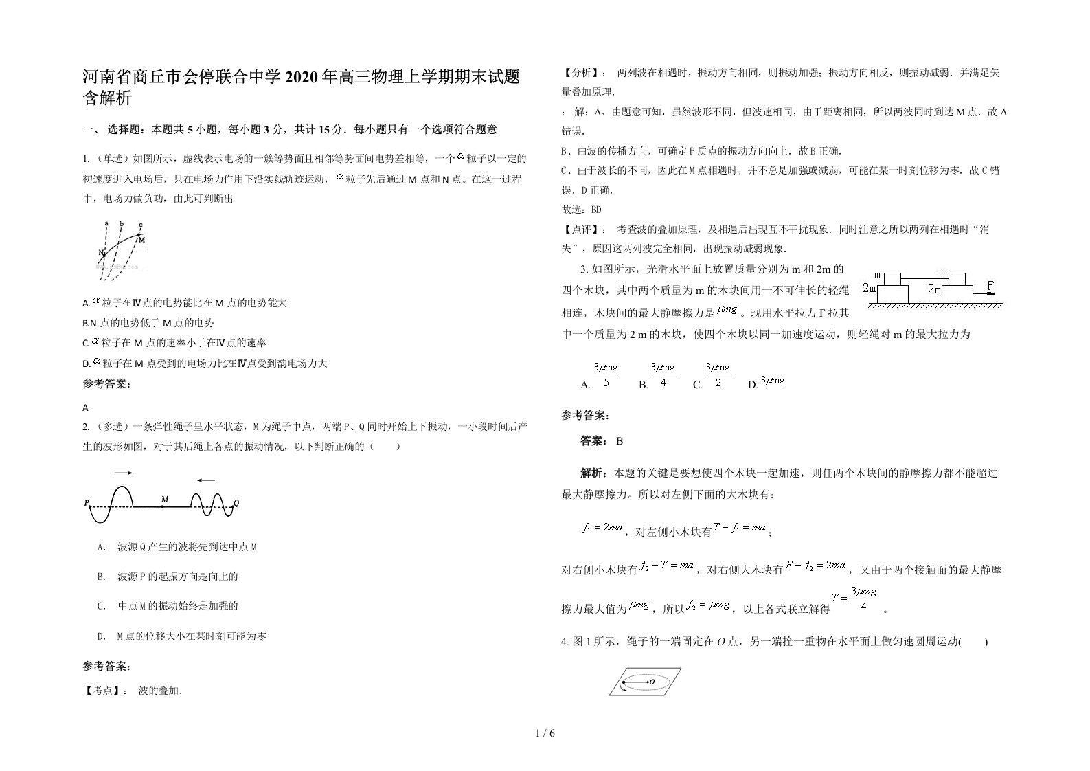 河南省商丘市会停联合中学2020年高三物理上学期期末试题含解析