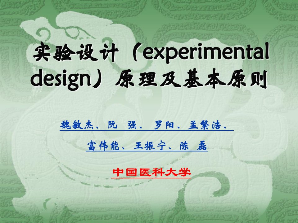 实验设计方案experimentaldesign原理及基本原则