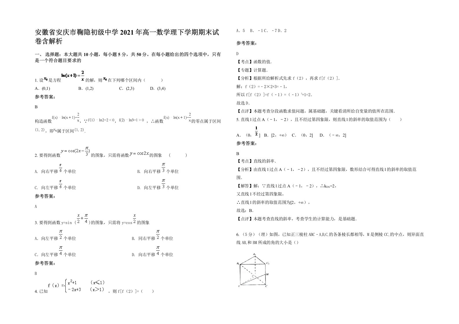 安徽省安庆市鞠隐初级中学2021年高一数学理下学期期末试卷含解析