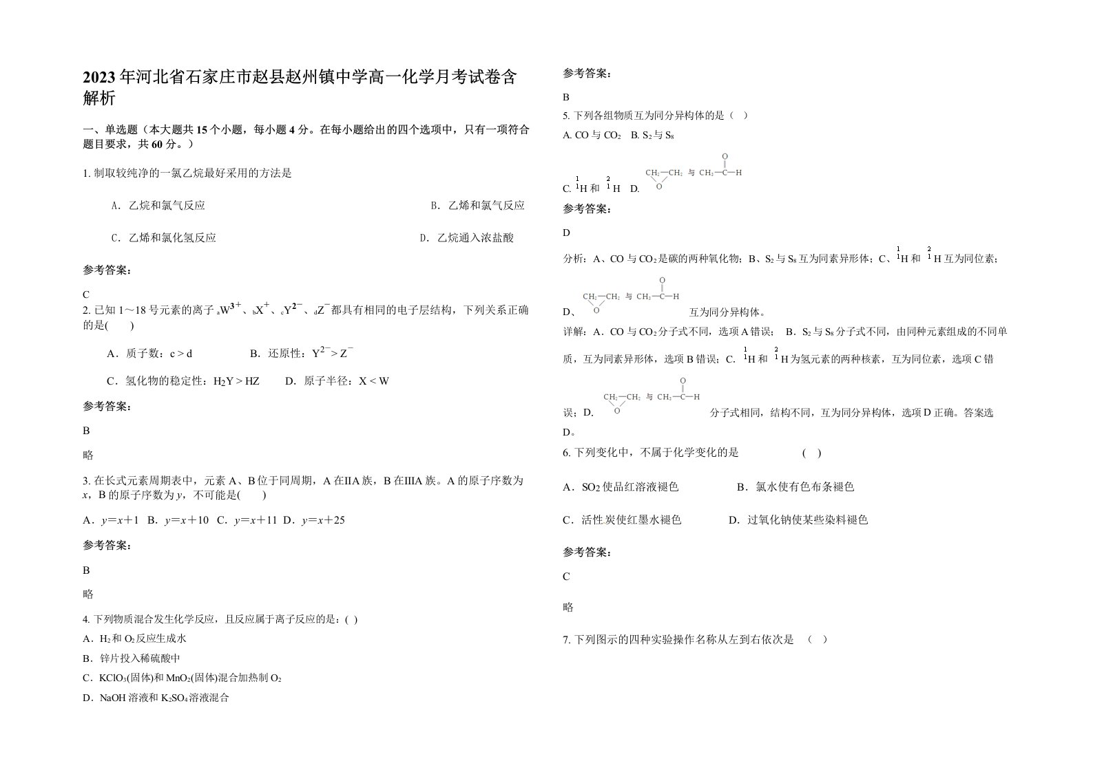 2023年河北省石家庄市赵县赵州镇中学高一化学月考试卷含解析