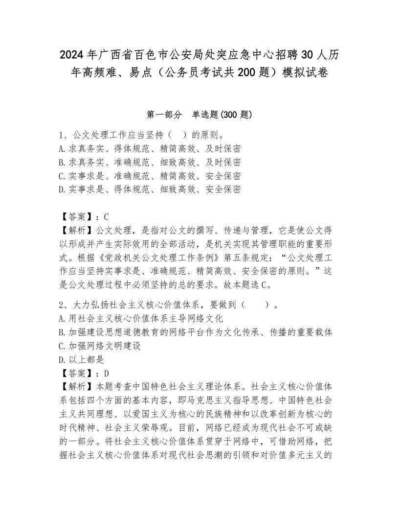 2024年广西省百色市公安局处突应急中心招聘30人历年高频难、易点（公务员考试共200题）模拟试卷含答案（考试直接用）