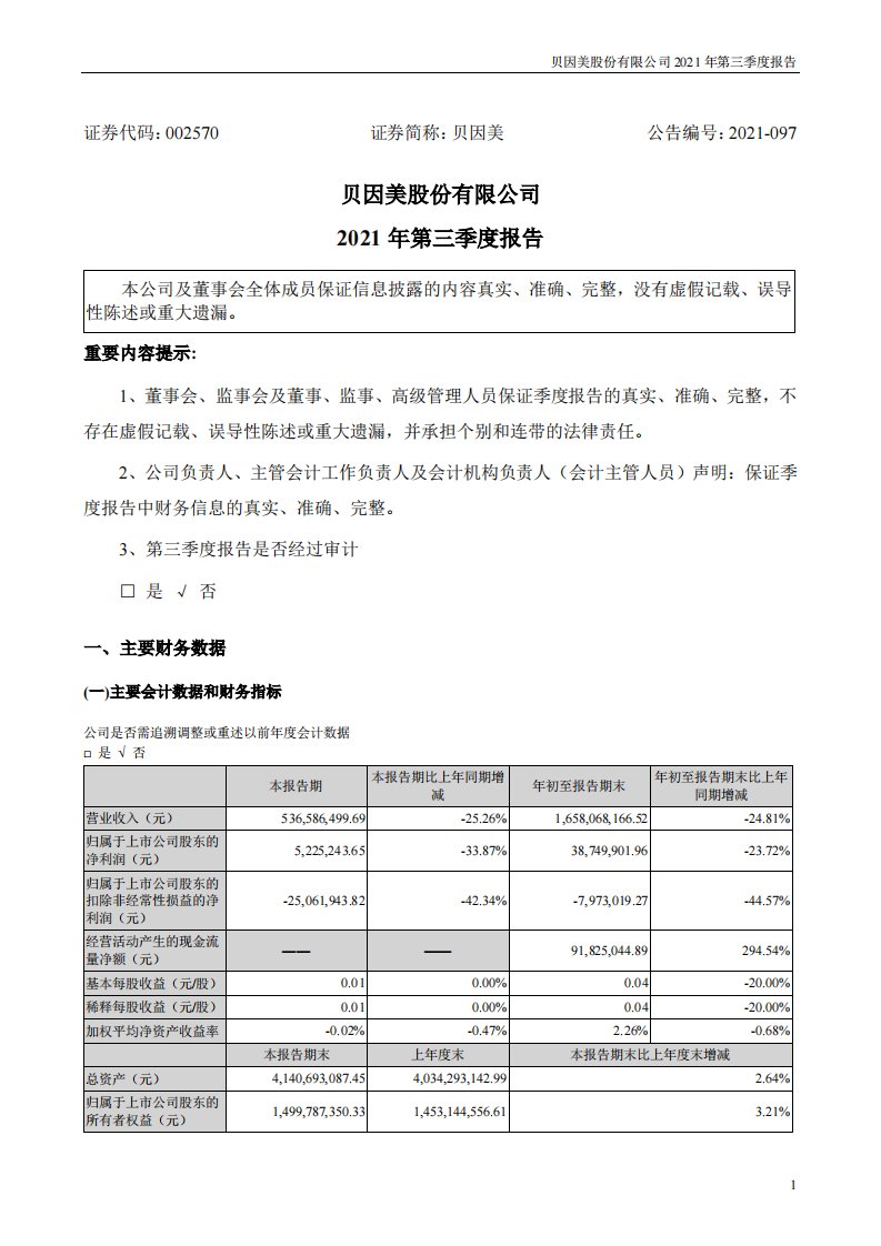 深交所-贝因美：2021年第三季度报告-20211030