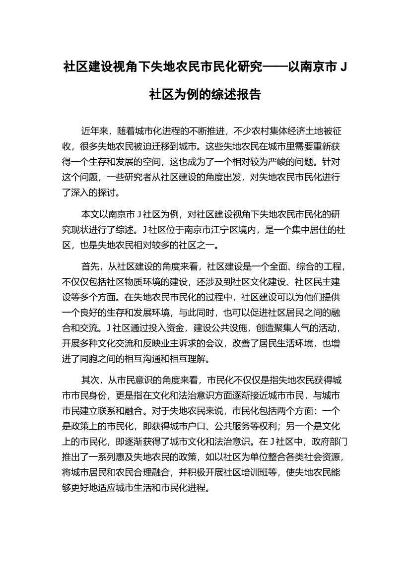 社区建设视角下失地农民市民化研究——以南京市J社区为例的综述报告