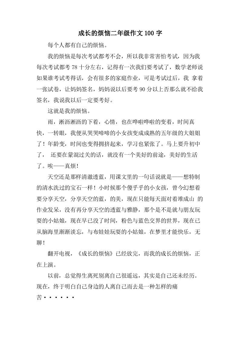 成长的烦恼二年级作文100字