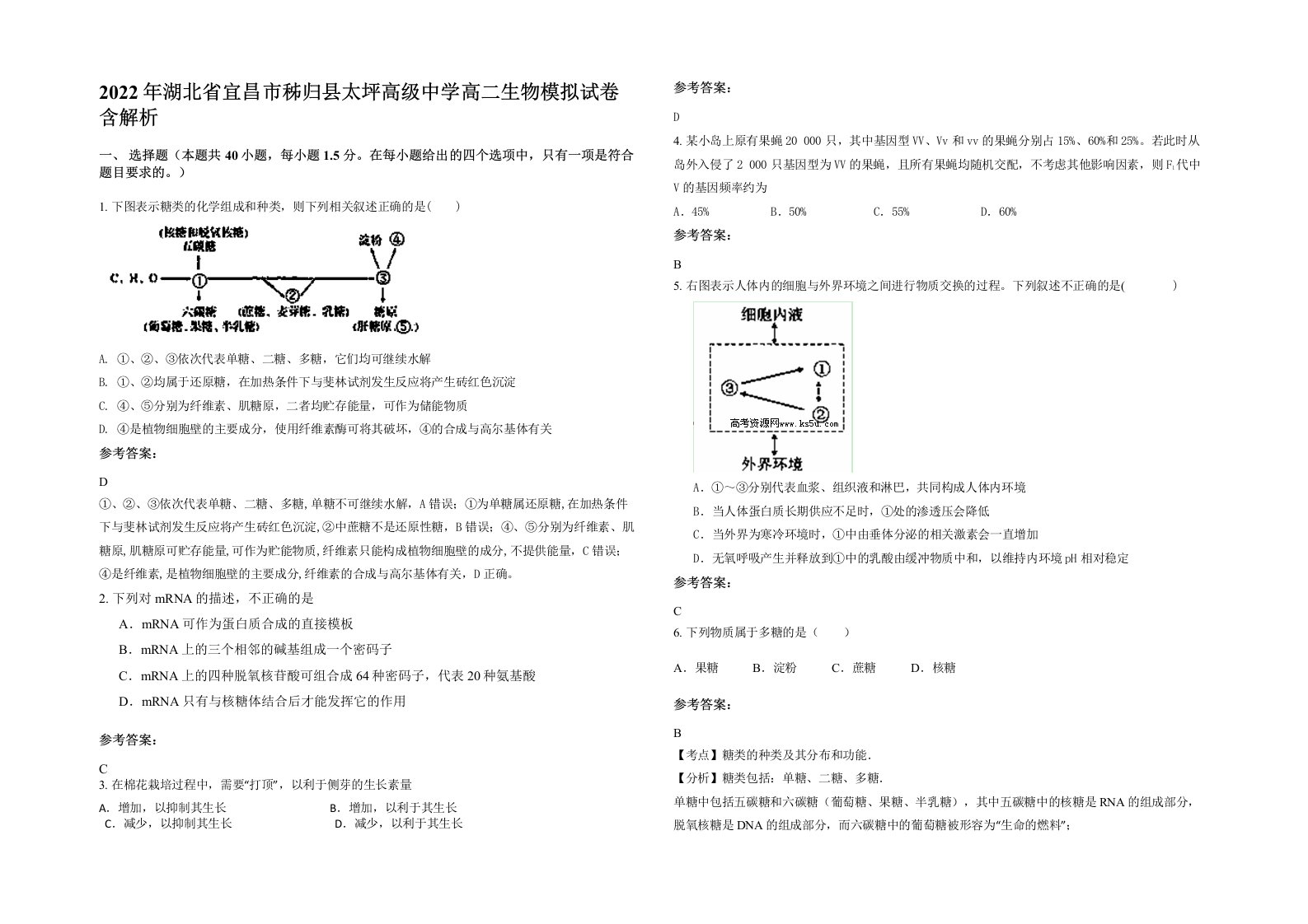 2022年湖北省宜昌市秭归县太坪高级中学高二生物模拟试卷含解析