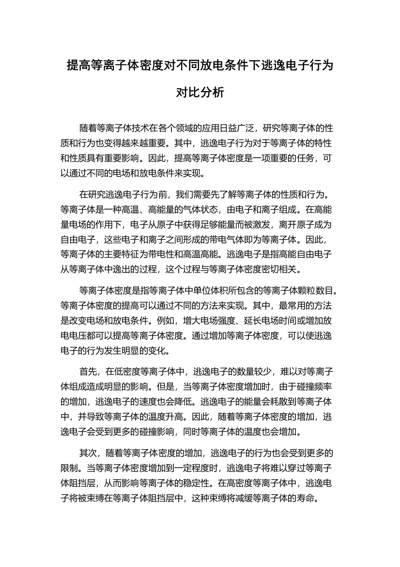 提高等离子体密度对不同放电条件下逃逸电子行为对比分析