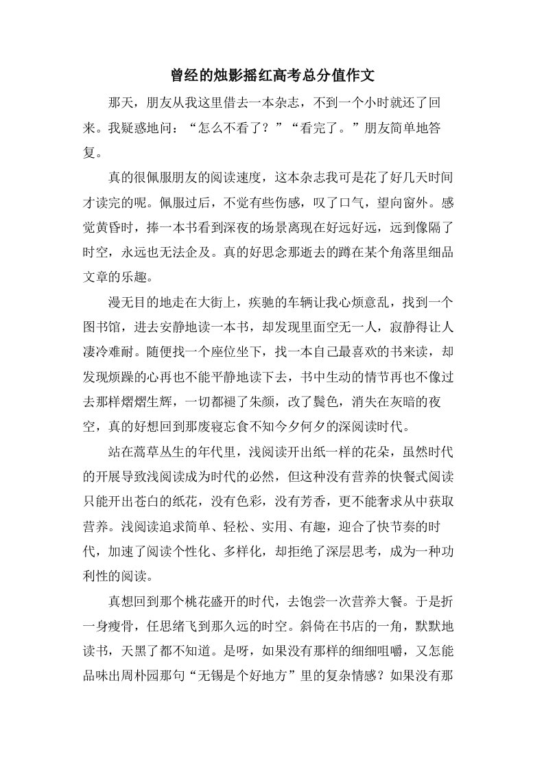 曾经的烛影摇红高考作文