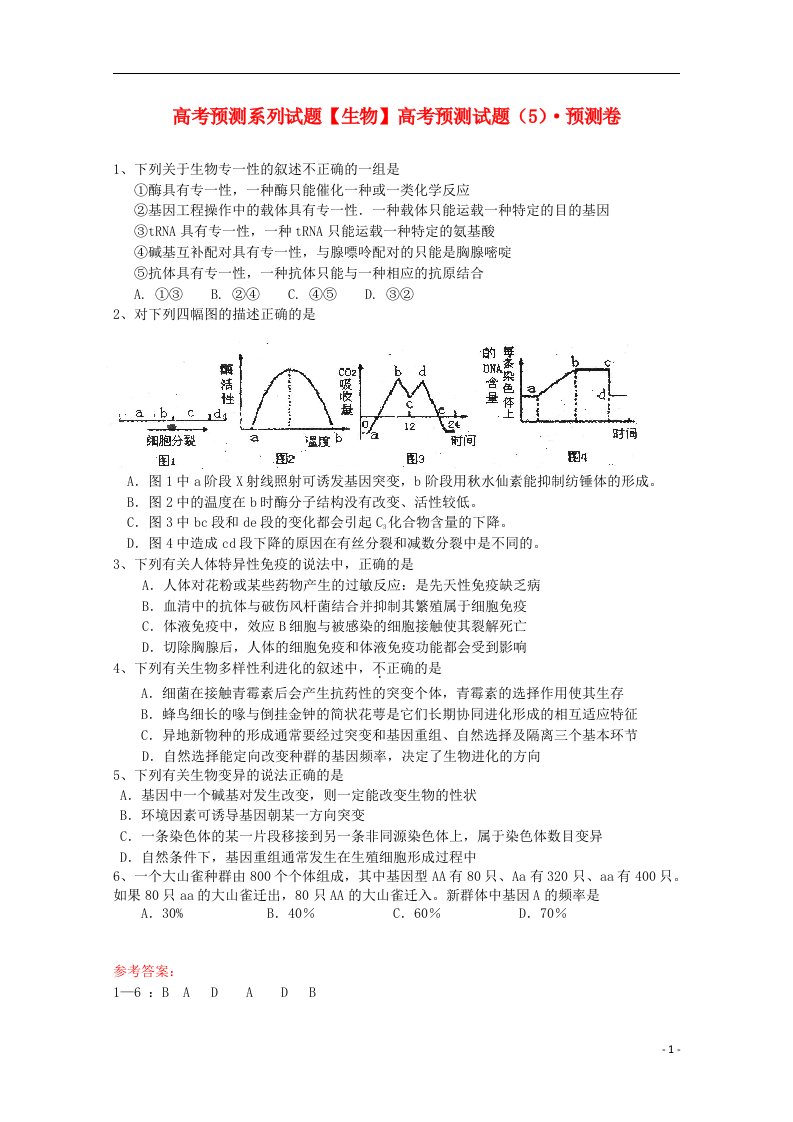 高考生物预测试题（5）