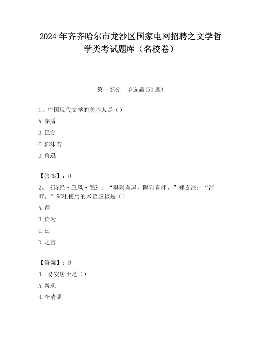 2024年齐齐哈尔市龙沙区国家电网招聘之文学哲学类考试题库（名校卷）