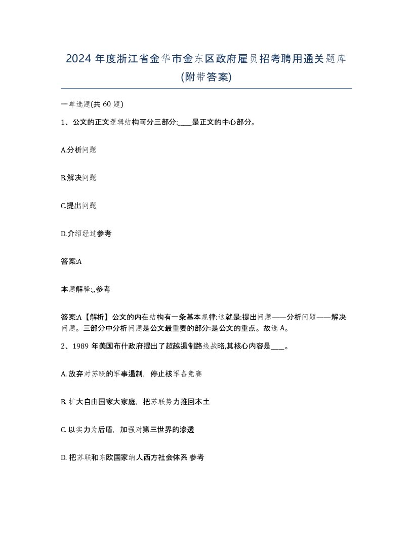 2024年度浙江省金华市金东区政府雇员招考聘用通关题库附带答案